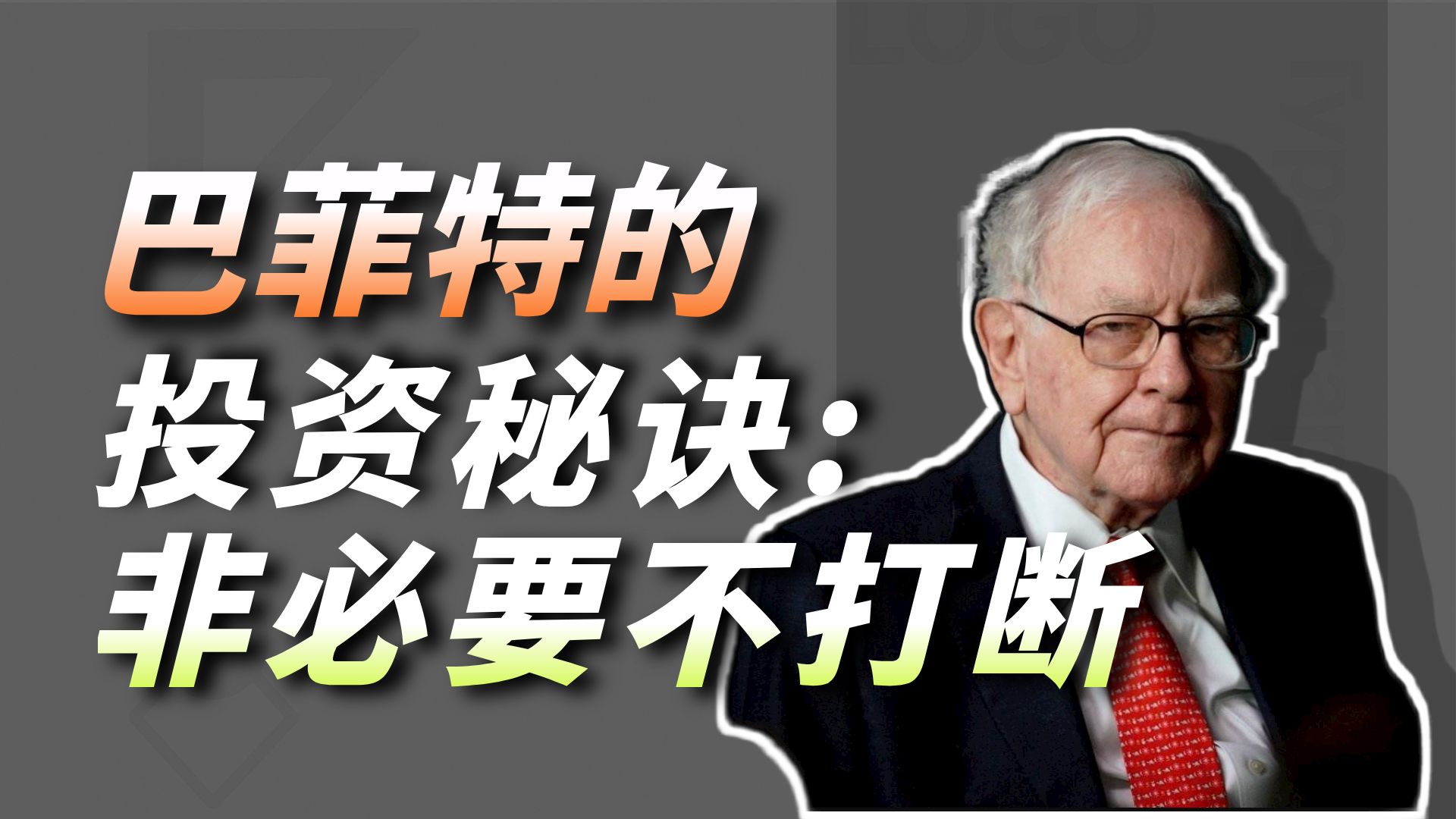 查理芒格：为什么90％的人拿不住好股票？复利的第一原则，永远不要无故打断它！