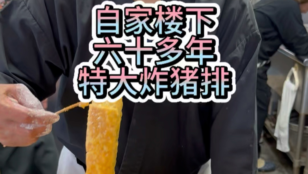 自家楼下，60多年，每天只开两个小时，特大炸猪排
