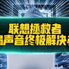 联想拯救者笔记本风扇声音太响 噪声大 终极解决办法 以Y9000P为例