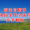 前法官精讲——执行案件全流程实务解析