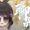 【直播回放】【马来西亚V】KTV星期日 2023年8月6日20点场