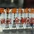 中国科学家首次实现人工合成淀粉~对合成淀粉认识误区的解读