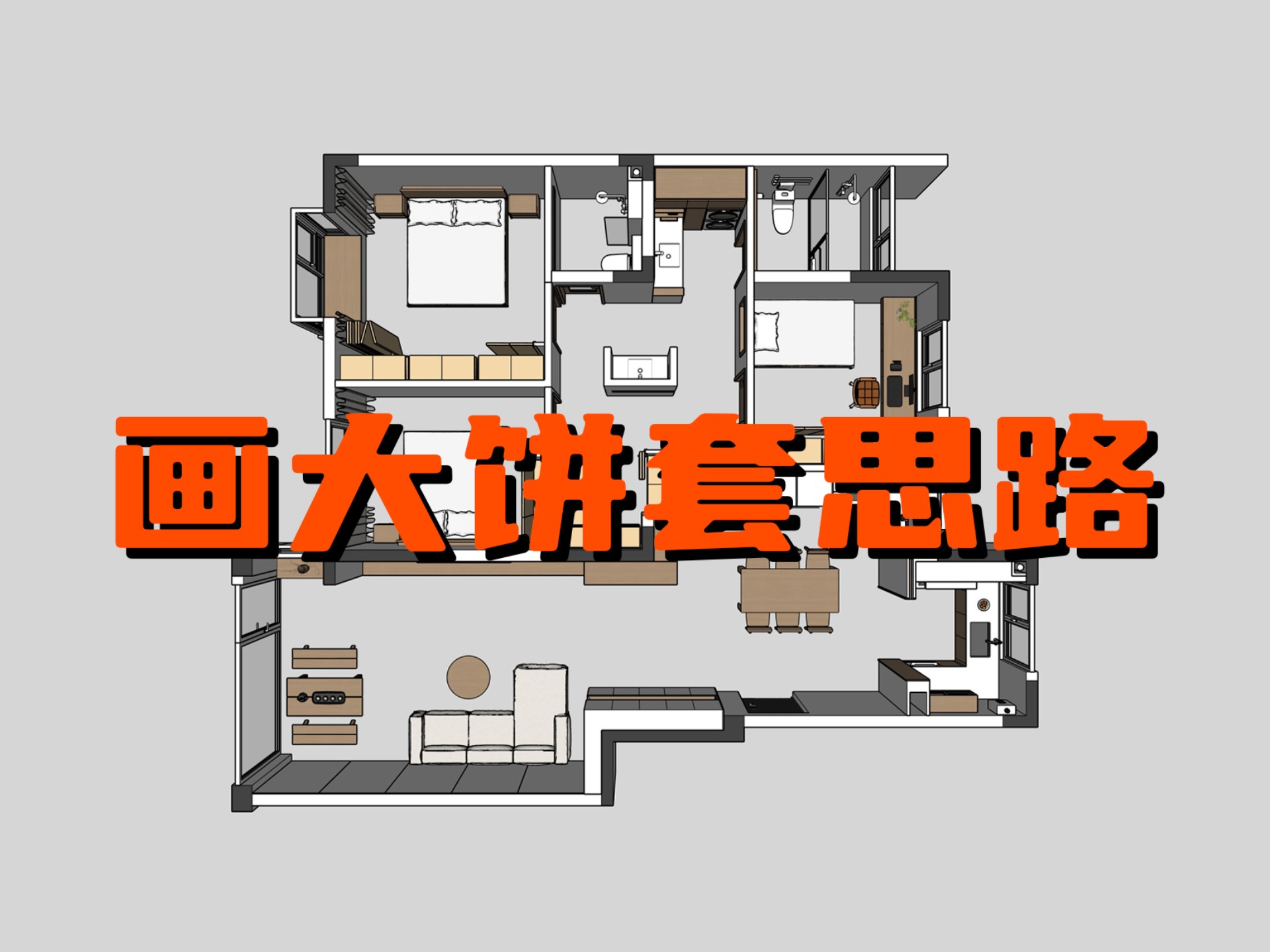 画大饼，套思路，与设计师斗智斗勇