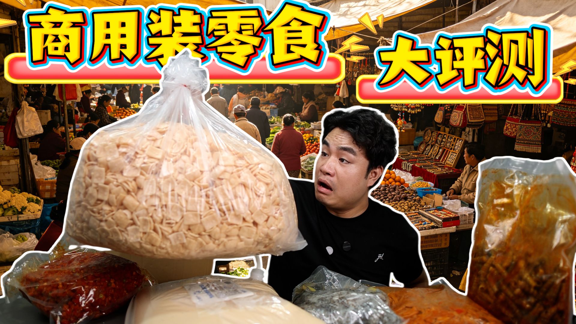 评测商用包装的零食，34元就能买5斤虾片，直接抱着箱子吃？