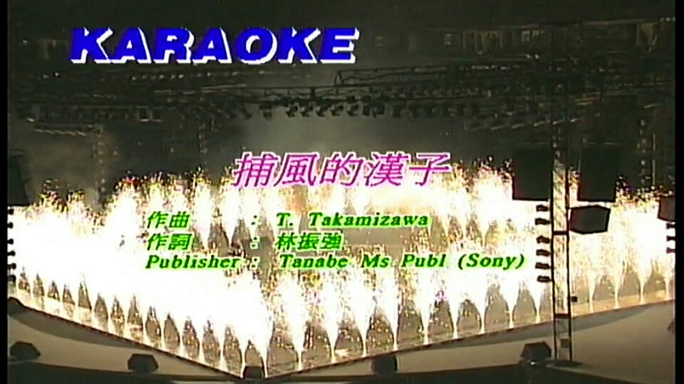 【谭咏麟94纯金曲演唱会《捕风的汉子 爱情陷阱》ld重置版(先导)