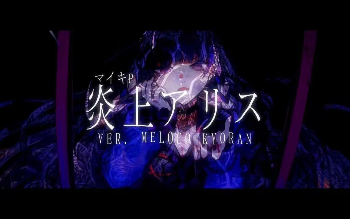 【翻唱】炎上アリス (ENJO ALICE) - Meloco Kyoran Cover