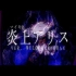 【翻唱】炎上アリス (ENJO ALICE) - Meloco Kyoran Cover