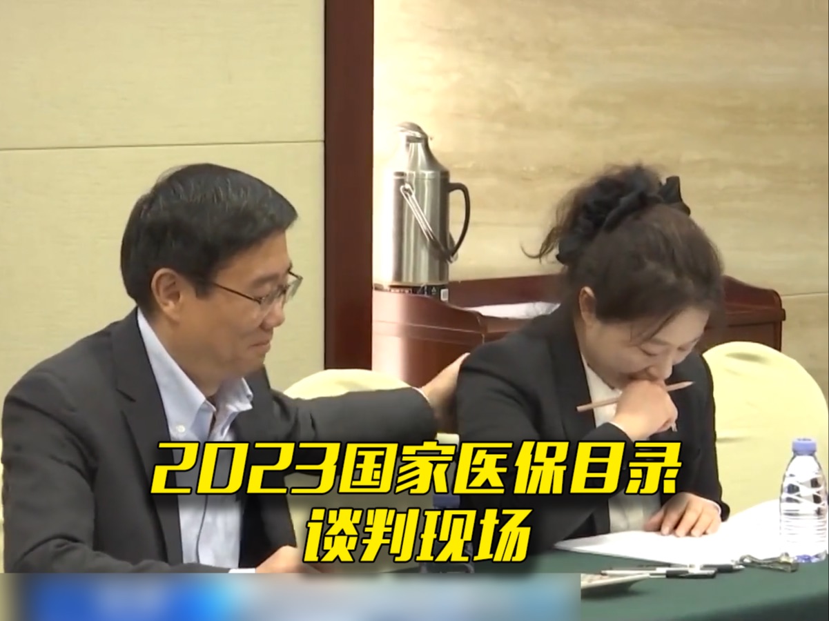 看现场！国家医保目录谈判再现“灵魂砍价”