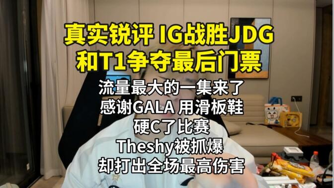 【真實銳評IG戰勝JDG和T1爭奪最后門票】感謝gala用滑板鞋硬C了比賽 流量最大一集來了