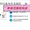 城乡居民基本养老保险参保范围和构成