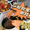 在三轮房车里第一次做拉面：黑麦全麦玉米拉面+番茄豆腐炒蛋，健康饮食数空谷！房车做饭吃饭｜电三轮房车生活｜中国逍遥人生
