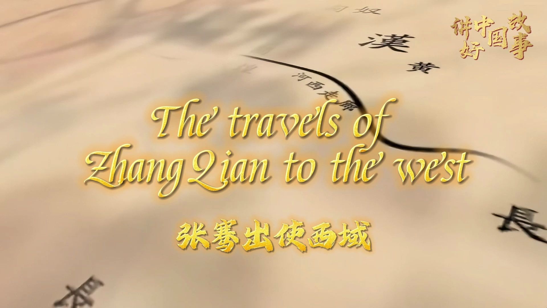 用英语讲好中国故事：张骞出使西域