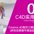 Cinema 4D实用教程_如何使用c4d制作三维奖杯动画_多机位搭建平滑运动_教程#03