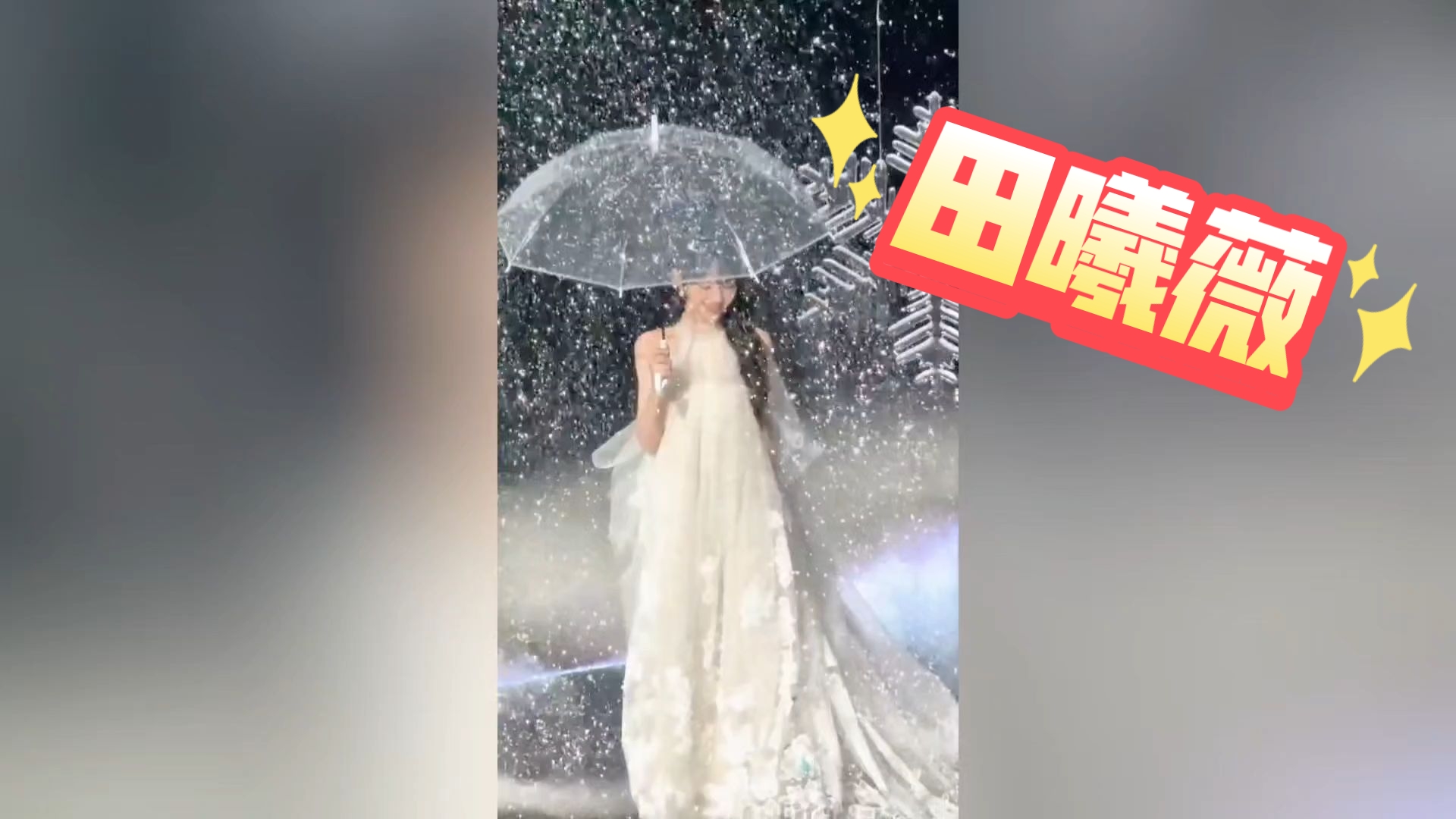 【田曦薇】看到仙女了