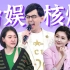 台湾娱乐圈核爆，黄子佼怒曝大量艺人丑闻【全考古+复盘】