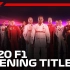 F1 2020赛季开头片花