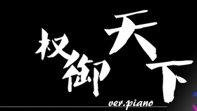 权御天下曲谱高清_权志龙高清(5)