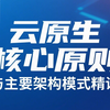 云原生核心原则与主要架构模式精讲