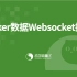Ticker数据Websocket推送