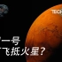 中国火星探测：天问一号如何飞向火星？（1/3）