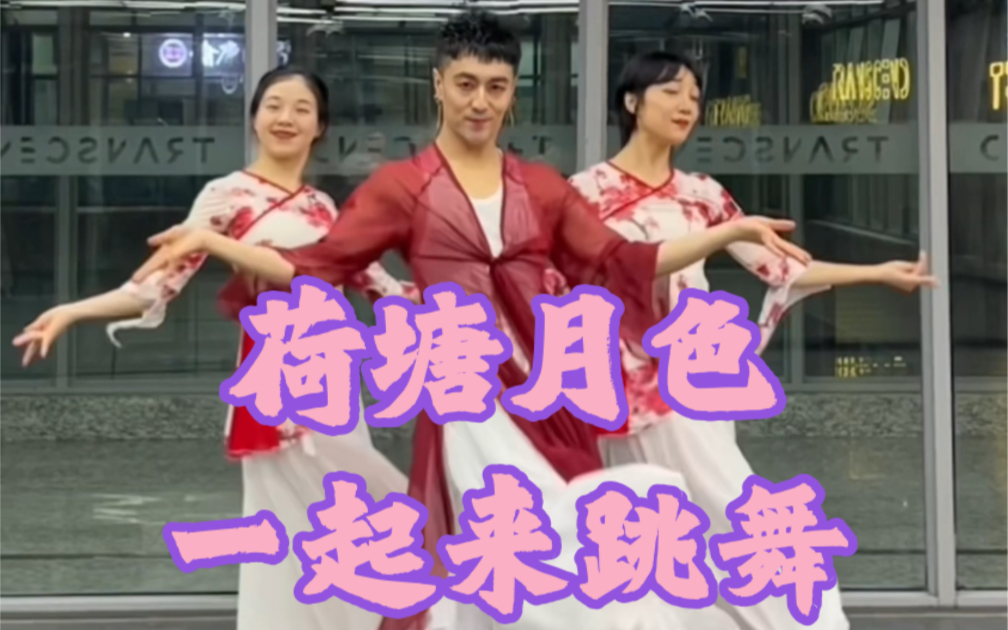 【白小白】拍点姐姐们爱看的《荷塘月色》中国风爵士编舞