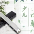 木木老师30天口琴入门教学公开课之认识口琴及口琴的历史