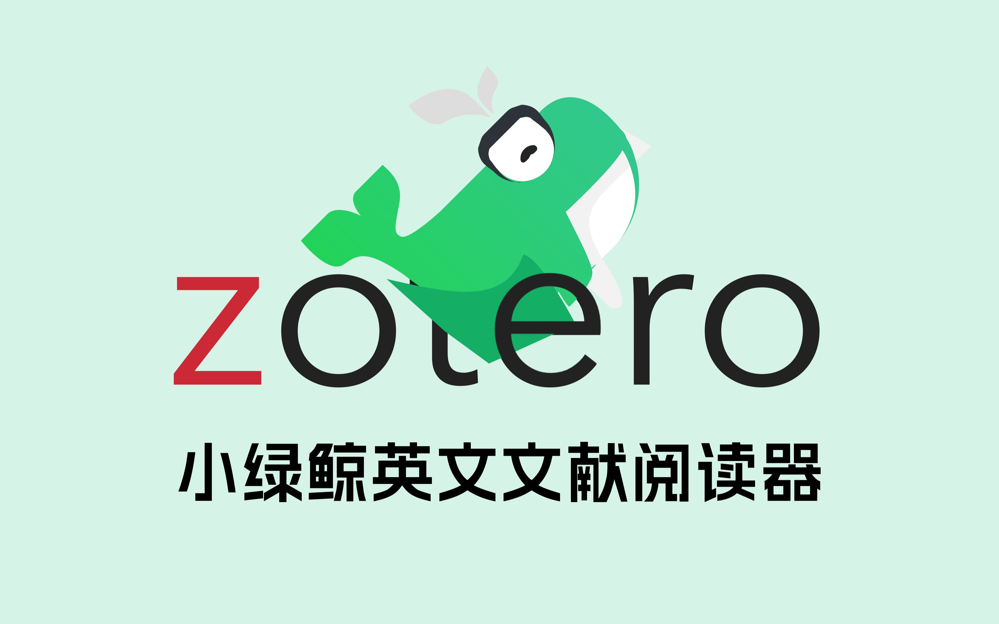 科研人学会Zotero联动，让你的软件原地封神，一网打尽文献同步/文献抓取/文献翻译......