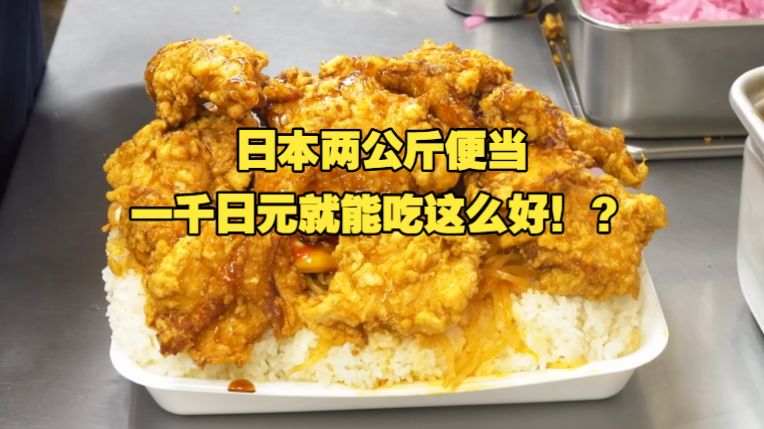 日本两公斤便当，真能吃完吗！？