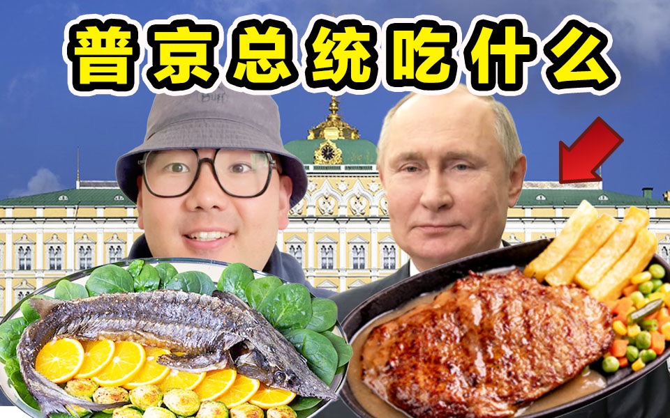 俄罗斯总统一日三餐吃什么？体验普京的饮食！什么味道？