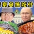 俄罗斯总统一日三餐吃什么？体验普京的饮食！什么味道？