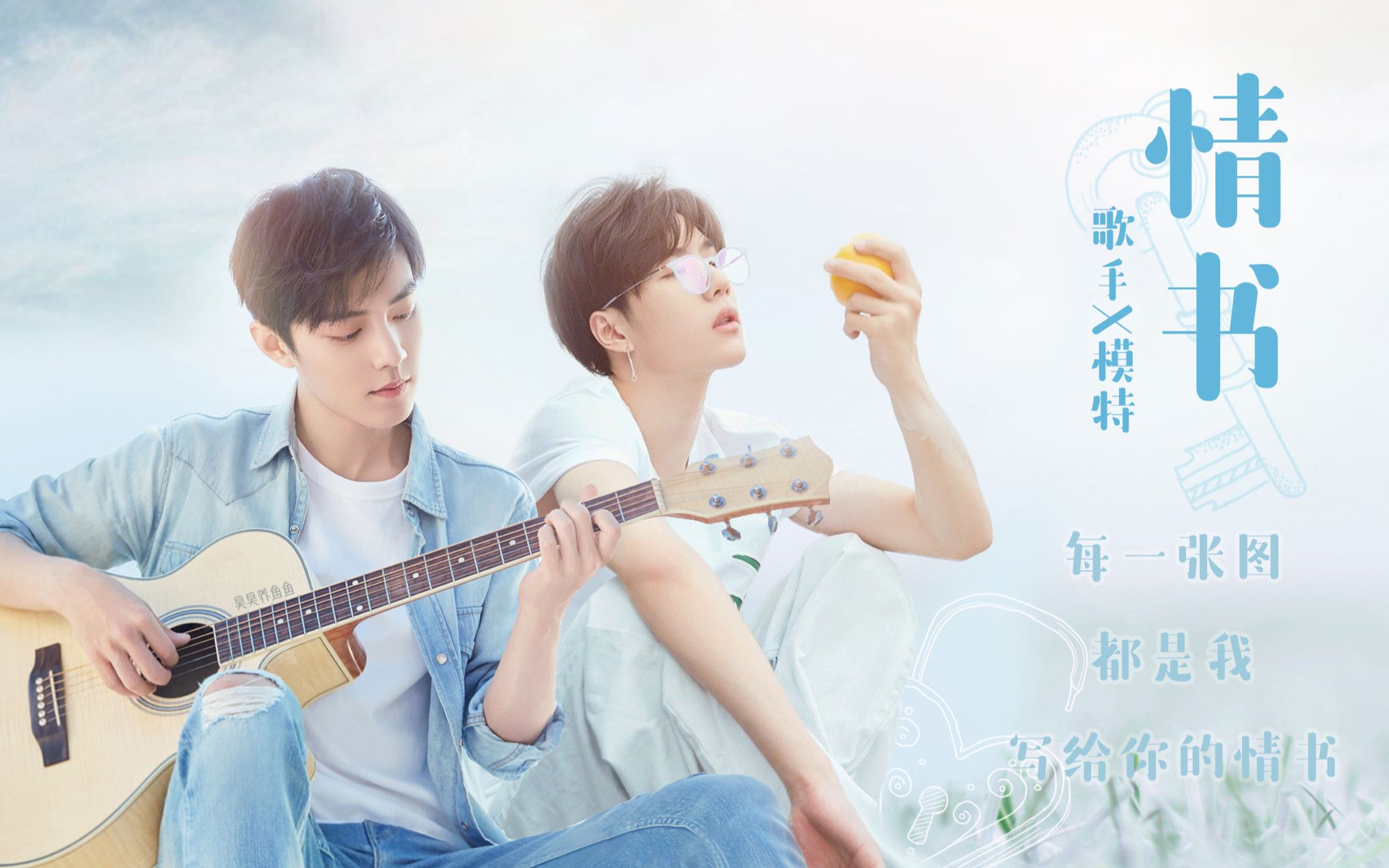 战山为王情书歌手x模特