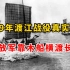 1949年渡江战役真实影像，解放军靠木船横渡长江，攻克南京上海