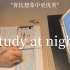 治愈晚间学习vlog-你其实比想象中更优秀