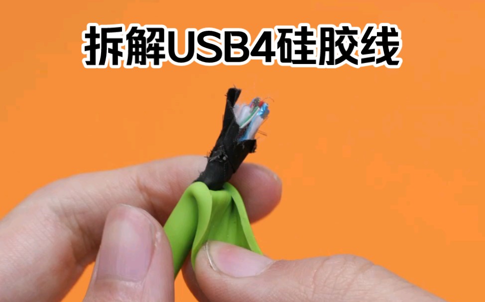 粉丝要的拆解来了！USB4全功能硅胶线，内部采用石墨烯编织屏蔽层和铁氟龙绝缘层