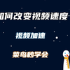 如何改变视频播放速度，剪映专业版，菜鸟1分钟学会