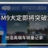 华为问界M9大定破六万，创造高端车销量记录#华为汽车