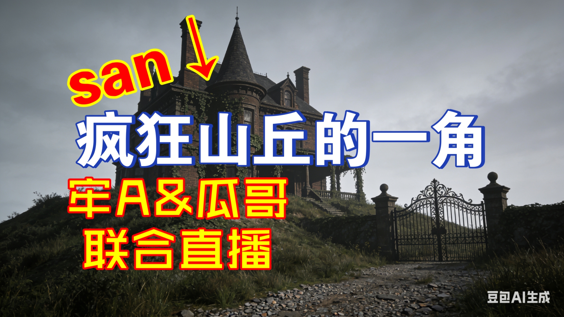 【牢A&瓜哥】疯狂山丘里的一角💀💀💀