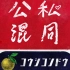 【柚子乐队/ゆず】公私混同_official audio  (「宠女青春白皮书」主题曲)