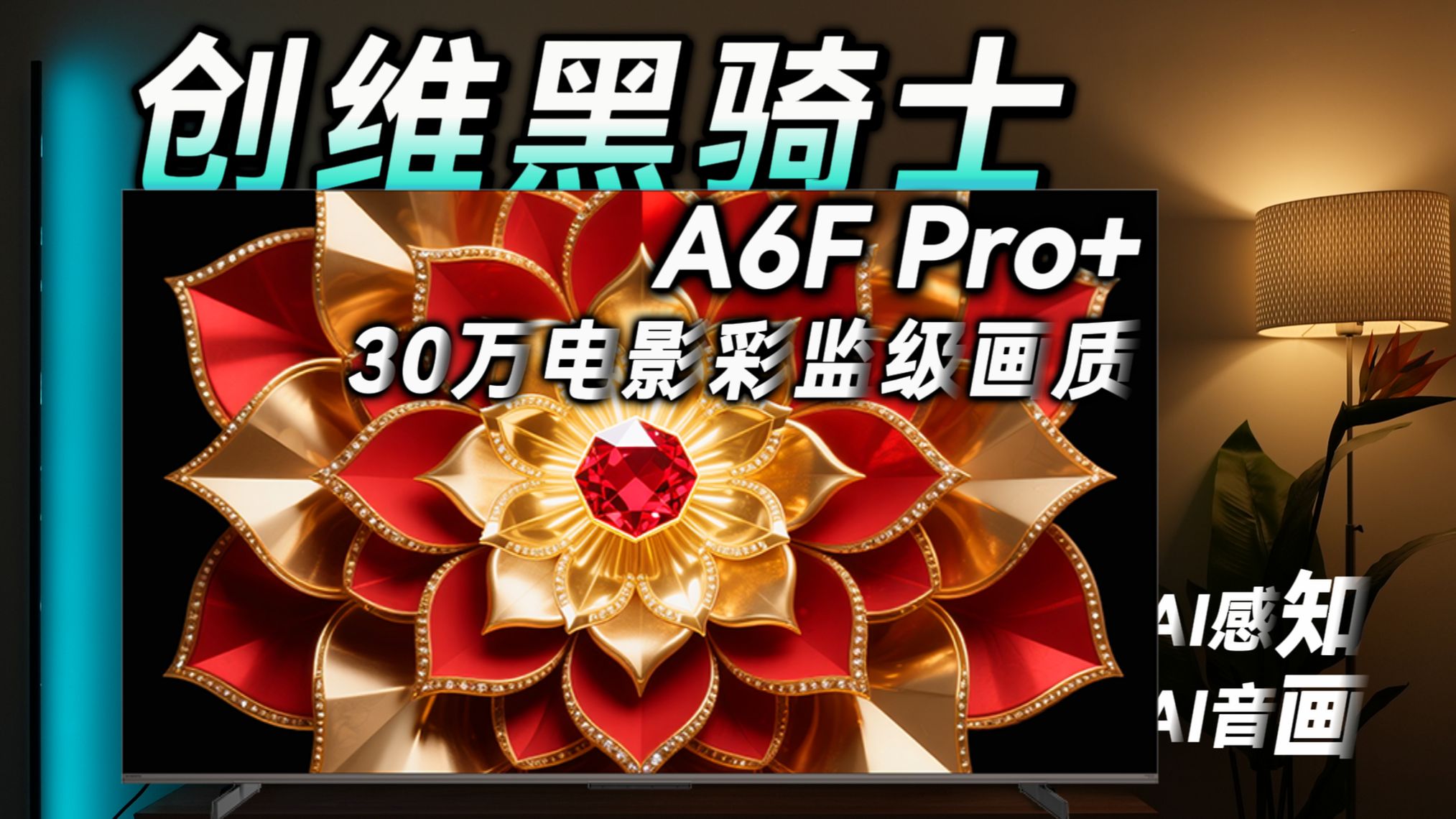 【电视评测】创维黑骑士A6F Pro+ 在MiniLED中强如不屈战神 画质表现力可达电影彩监级