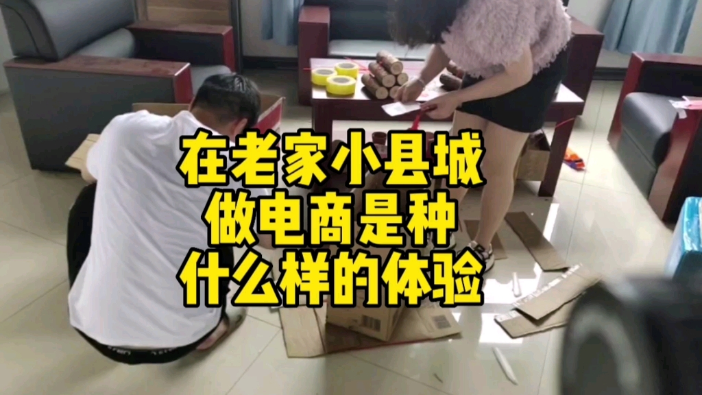 在老家小县城做电商是种什么样的体验？