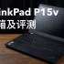 B站最速ThinkPad P15v开箱及评测