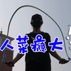 户外跳绳 瘾大技术差，半斤绳，多一分钟都不行
