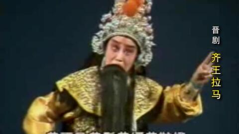 齐王拉马晋剧全本,齐王拉马晋剧全本倒运