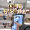 透明屏是什么