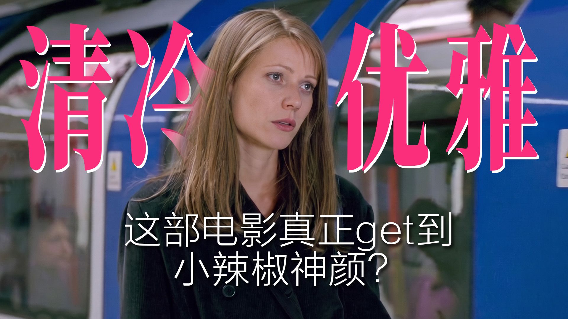 清冷优雅 | 格温妮丝的90年代极简美学