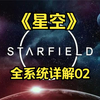 璀璨《星空》 起航前你必须了解的的内容丨星空全系统详解02丨游戏资讯026期_游戏杂谈