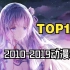 【TOP150】2010-2019年动漫歌曲人气排行！全程神仙打架！！