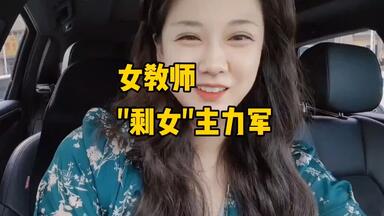 四十岁大龄<em class="keyword">剩女</em>绝经了，悔不当初！女教师成<em class="keyword">剩女</em>主力军。