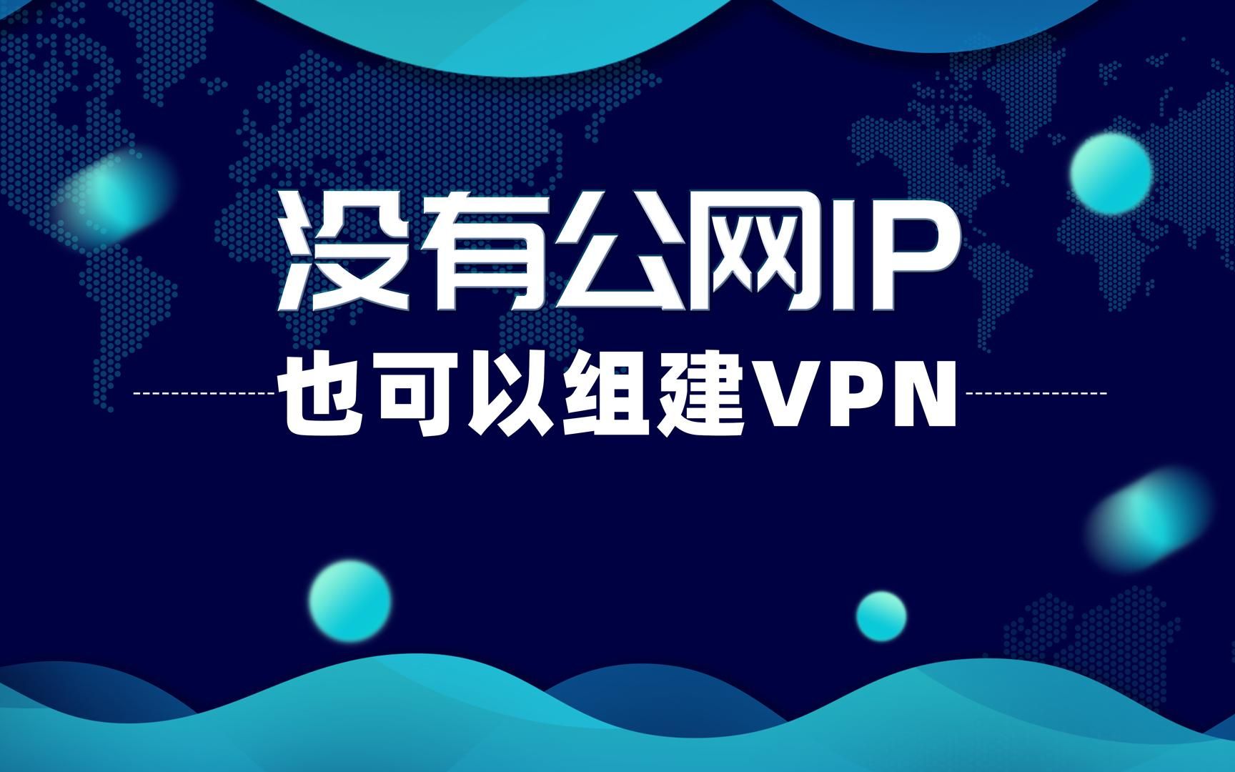 没有公网IP，也可以组建VPN