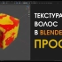 iBlender中文版插件教程在 Blender 3.3+ 中将纹理传输到头发系统的最简单方法 Blender